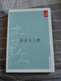 历史与人像（2011年新版）