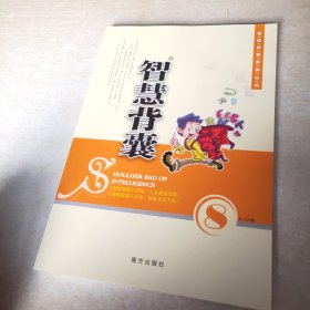 智慧背囊（第八辑）