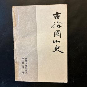 古徐国小史