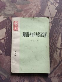 战后日本教育与经济发展