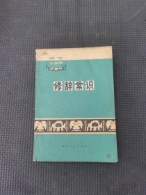 修辞常识