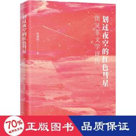 划过夜空的红色彗星——洪灵菲文学评传