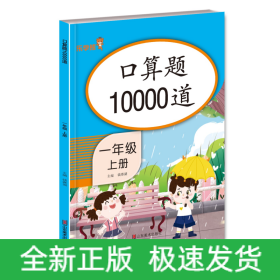 口算题10000道一年级上册