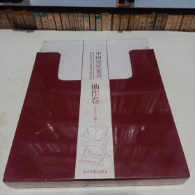 中国传统家具 仙作卷