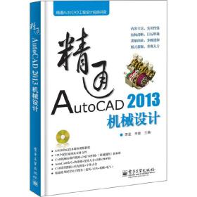 精通AutoCAD 2013机械设计(含DVD光盘1张)