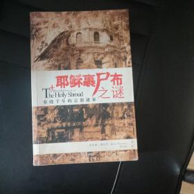 耶稣裹尸布之谜
