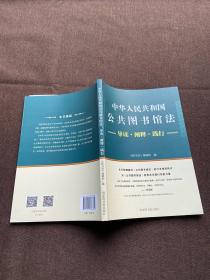 中华人民共和国公共图书馆法：导读·阐释·践行，