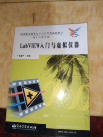 高等职业教育电子信息类贯通制教材·电子技术专业：LabVIEW入门与虚拟仪器