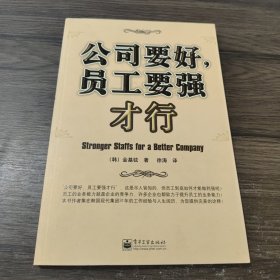 公司要好，员工要强才行