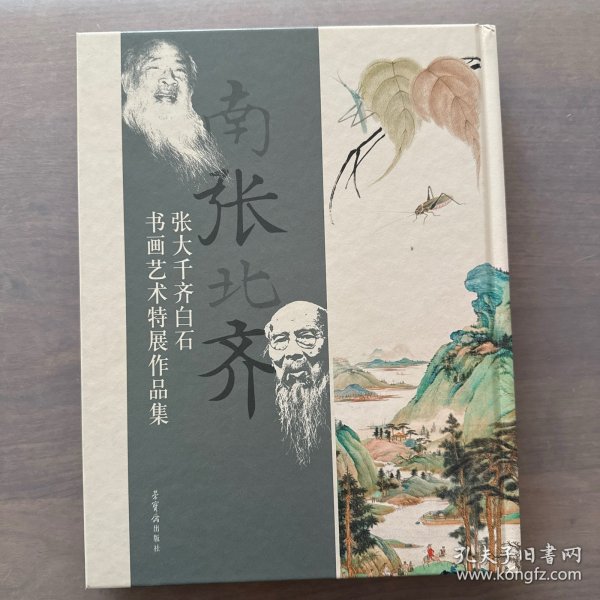 南张北齐——张大千、齐白石书画艺术特展作品集