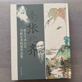 南张北齐——张大千、齐白石书画艺术特展作品集