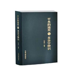 平水韵速查与多音字辩识