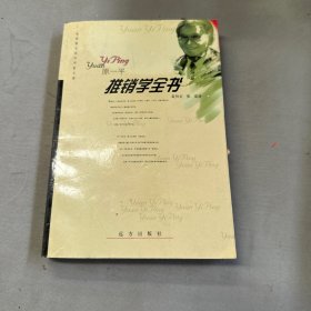 推销学全书