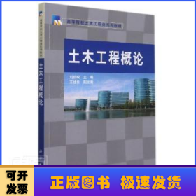 土木工程概論