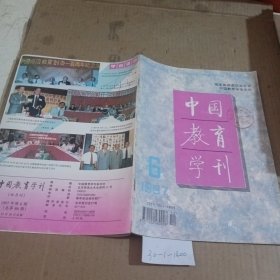 中国教育学刊1997.6