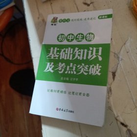 状元龙小课本：初中生物基础知识及考点突破