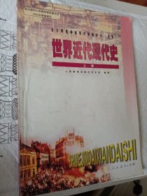 全日制普通高级中学教科书选修，世界近代现代史，上册，2002年审查通过