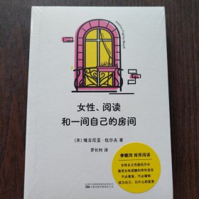 女性、阅读和一间自己的房间（李银河推荐/口袋本，热剧《我的阿勒泰》经典台词出处）