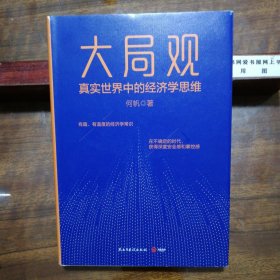 大局观：真实世界中的经济学思维（作者签名本）