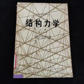 结构力学（上册）第一分册