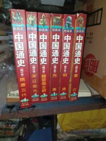 绘画本中国通史，修订本（全6卷)