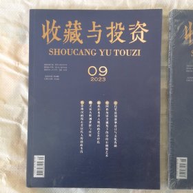 《收藏与投资》2023年第7、8、9期一一 3本合售