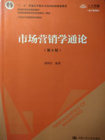 市场营销学通论（第8版）（21世纪市场营销系列教材；“十二五”普通高等教育本科国家级规划教材；教育部普通高等教育精品教材 全国普通高等学校优秀教材一等奖）