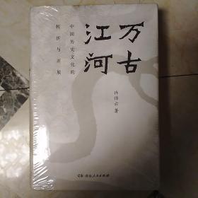 万古江河：中国历史文化的转折与开展（2017新版）