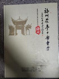 福建省非物质文化遗产保护系列丛书：福州茶亭十番音乐(16开精装厚册,附碟)