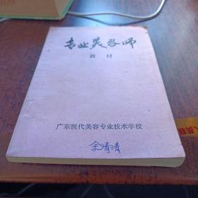 专业美容师教材