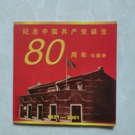 纪念中国共产党诞生80周年珍藏册（内有中国共产党成立70周年纪念币一套3枚，另有一枚中国共产党成立80周年纪念章）