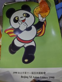 1990年北京第十一届亚洲运动会 熊猫盼盼宣传画 75*50