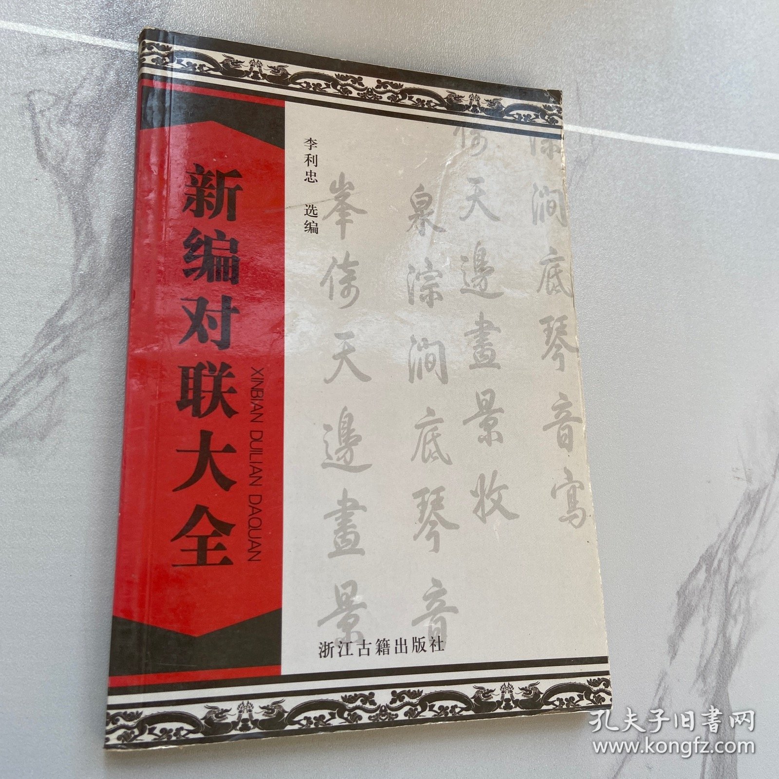 新编对联大全