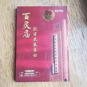 百灵庙抗日武装暴动 纪念中华人民共和国成立70周年 DVD