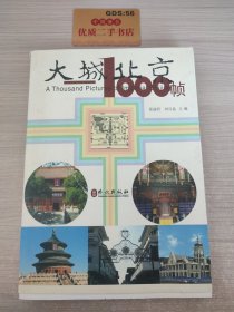 大城北京——1000帧（仅有1册）