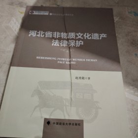 河北省非物质文化遗产法律保护