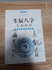 读国学懂人生:生辰八字寻幽探密
