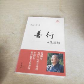 善行：人生规划