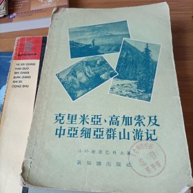 克里米亚 高加索 及中亚细亚群山游记