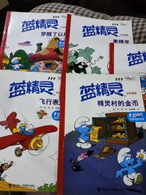 蓝精灵经典漫画系列【5本合售】：精灵村的金币、蓝宝宝、黑精灵、梦醒了以后、飞行表演