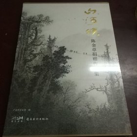 山河颂 陈金章捐赠作品集