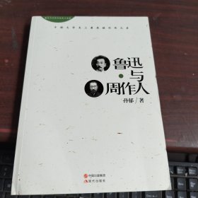 鲁迅与周作人