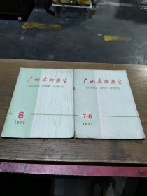 广西赤脚医生杂志(1976.6一一1977.7)共二册合售