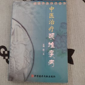 中医治疗颈椎疾病