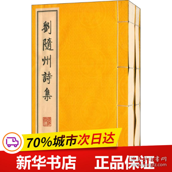 刘随州诗集（线装二册、宣纸8开、一版一次）