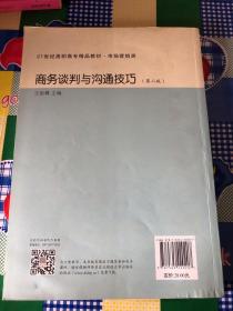 商务谈判与沟通技巧(第二版)市场营销类21世纪高职高专精品教材)