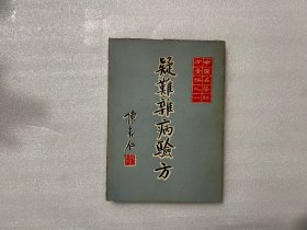 疑难杂病验方