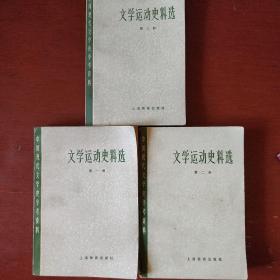 《文学运动史料选》第1册 2册 3册 上海教育出版社 私藏 书品如图