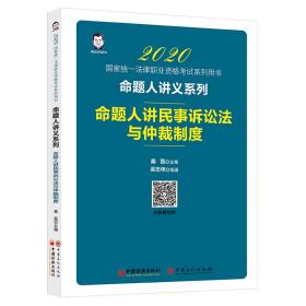 司法考试2020国家统一法律职业资格考试命题人讲民事诉讼法与仲裁制度桑磊法考命题人讲义系列客观题