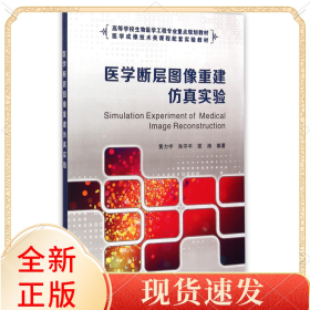 医学断层图像重建仿真实验